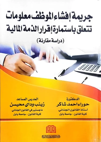 جريمة إفشاء الموظف معلومات تتعلق باستماره إقرار الذمة المالية: دراسة مقارنة
