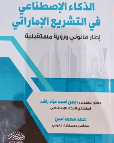 الذكاء الإصطناعى فى التشريع الإماراتى