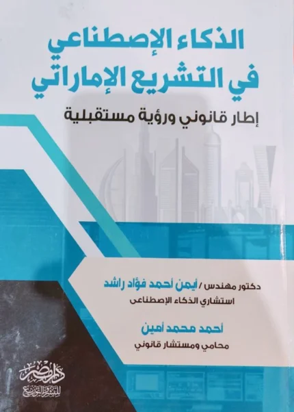الذكاء الإصطناعى فى التشريع الإماراتى
