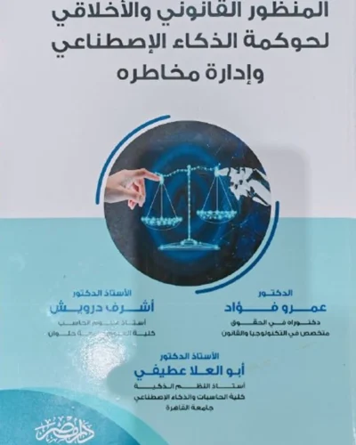 المنظور القانوني والأخلاقي لحوكمة الذكاء الإصطناعى وإدارة مخاطرة