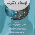 المسئولية التأديبية لوسطاء الإنترنت