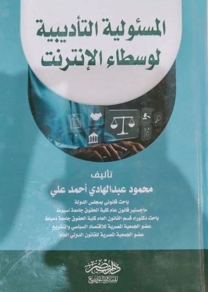المسئولية التأديبية لوسطاء الإنترنت
