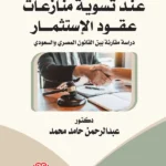 إشكاليات اللجوء للقضاء عند تسوية منازعات عقود الإستثمار