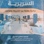 أحكام التجارب السريرية : دراسة مقارنة بين الشريعة والقانون