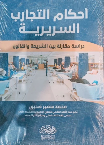 أحكام التجارب السريرية : دراسة مقارنة بين الشريعة والقانون