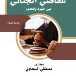 نطاق السلطة التقديرية للقاضي الجنائي بين القيود والحدود: دراسة مقارنة