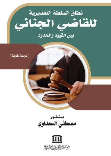 نطاق السلطة التقديرية للقاضي الجنائي بين القيود والحدود: دراسة مقارنة
