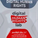 حقوق الإنسان الرقمية