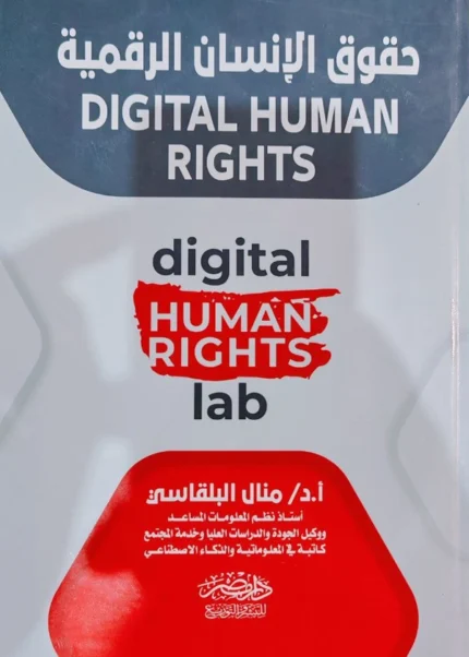 حقوق الإنسان الرقمية