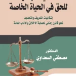 الحماية الجنائية للحق في الحياة الخاصة إشكالية التعريف والتحديد والتجريم