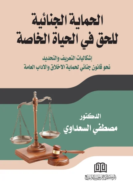 الحماية الجنائية للحق في الحياة الخاصة إشكالية التعريف والتحديد والتجريم