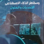 الامن السيبرانى ومخاطر الذكاء الاصطناعى، التحديات والحلول