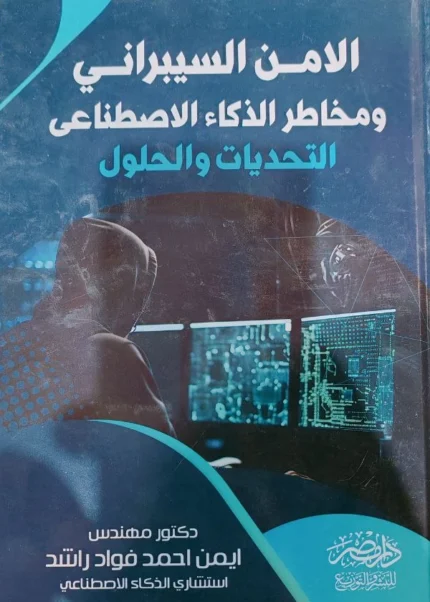 الامن السيبرانى ومخاطر الذكاء الاصطناعى، التحديات والحلول