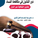 القتل عمدا: دراسة في أحكام القصد الجنائي في جريمة القتل: دراسة مقارنة