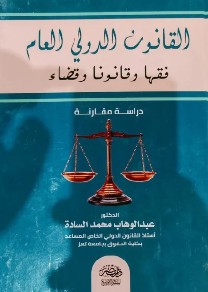 القانون الدولى العام، فقها وقانونا وقضاء