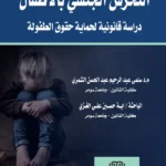 التحرش الجنسي بالأطفال: دراسة قانونية لحماية حقوق الطفولة