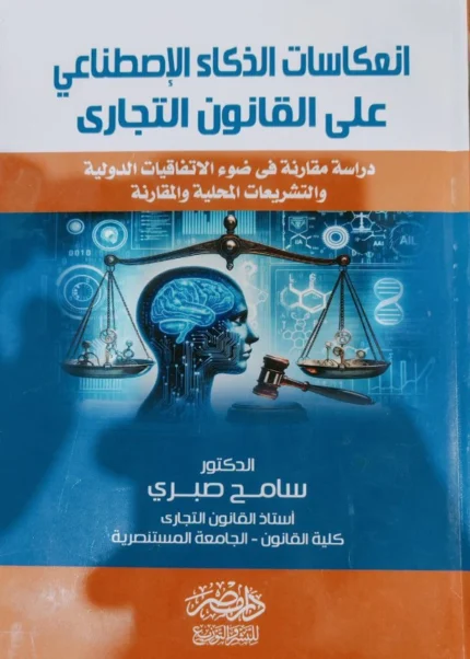 انعكاسات الذكاء الاصطناعى علي القانون التجارى