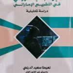 المواجهة الجنائية من الإرهاب الإلكترونى فى التشريع الإماراتى