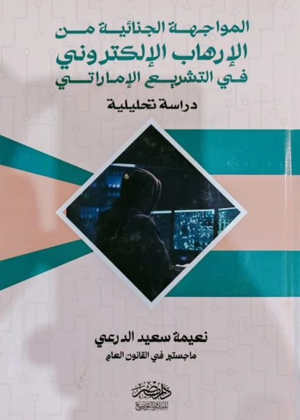 المواجهة الجنائية من الإرهاب الإلكترونى فى التشريع الإماراتى