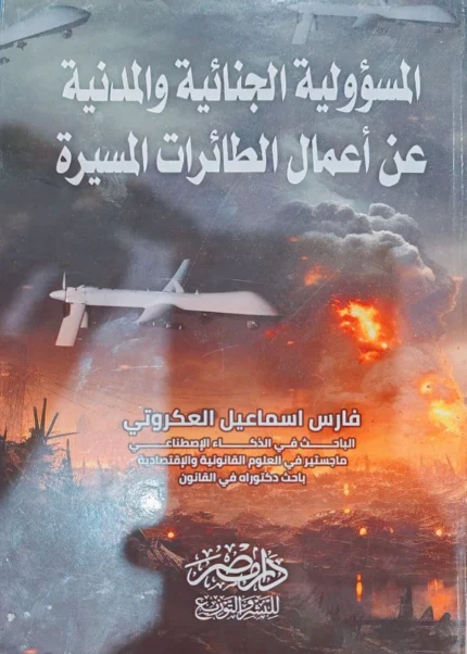 المسؤولية الجنائية والمدنية عن أعمال الطائرات المسيرة