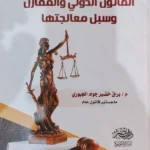 جرائم الفساد فى القانون الدولى والمقارن وسبل معالجتها