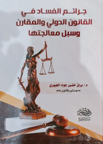 جرائم الفساد فى القانون الدولى والمقارن وسبل معالجتها