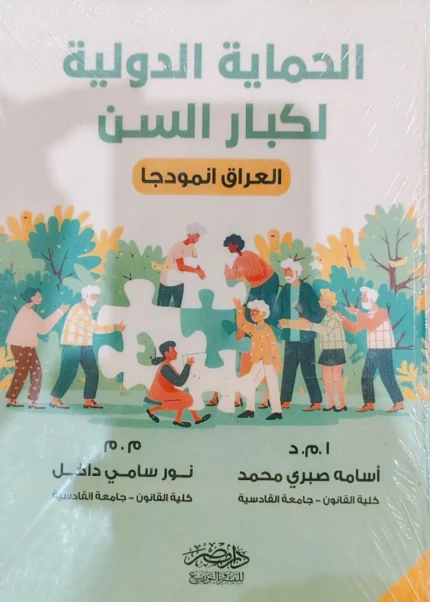 الحماية الدولية لكبار السن : دراسة مقارنة