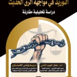 المسؤولية القانونية لسلاسل التوريد في مواجهة الرق الحديث