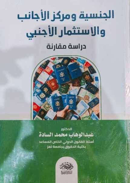 الجنسية ومركز الأجانب والاستثمار الأجنبى : دراسة مقارنة