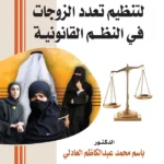 الإطار الدستوري لتنظيم تعدد الزوجات في النظم القانونية