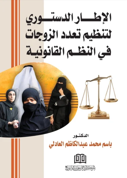 الإطار الدستوري لتنظيم تعدد الزوجات في النظم القانونية