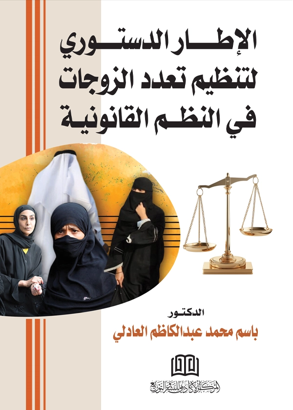 96 الإطار الدستوري لتنظيم تعدد الزوجات في النظم القانونية