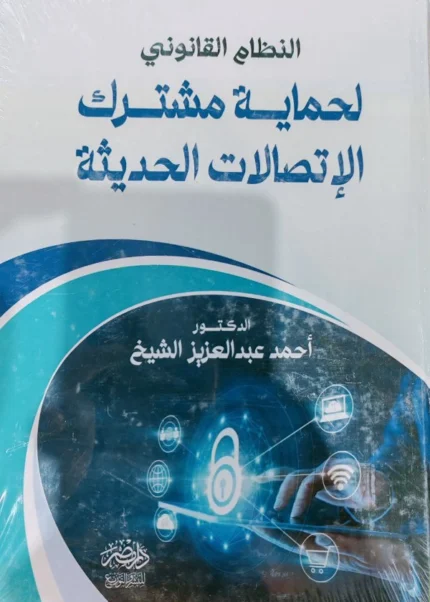 النظام القانونى لحماية مشترك الإتصالات الحديثة