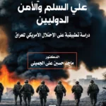 الاحتلال الحربي وآثاره علي السلم والأمن الدوليين