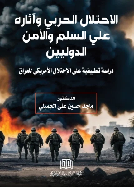 الاحتلال الحربي وآثاره علي السلم والأمن الدوليين