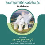 المسؤولية الجزائية عن إساءة استخدام الطاقة الذرية السلمية: دراسة مقارنة