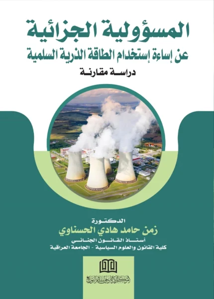 المسؤولية الجزائية عن إساءة استخدام الطاقة الذرية السلمية: دراسة مقارنة
