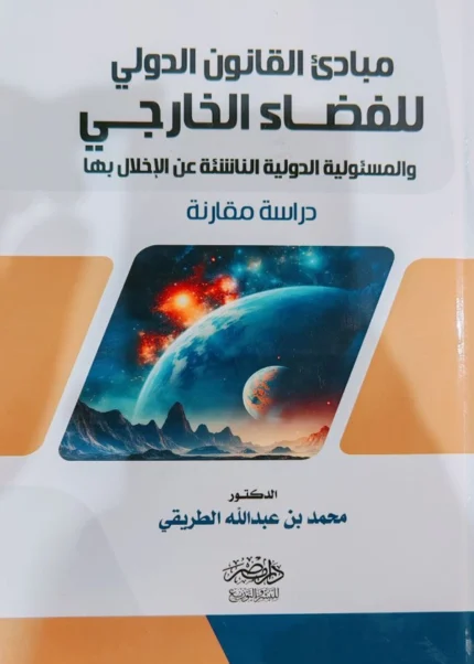 مبادئ القانون الدولى للفضاء الخارجى والمسؤولية الدولية الناشئة عن الإخلال بها