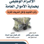 الإلتزام الوظيفي بحماية الأموال العامة وآثاره القانونية في ظل التشريعات المقارنة