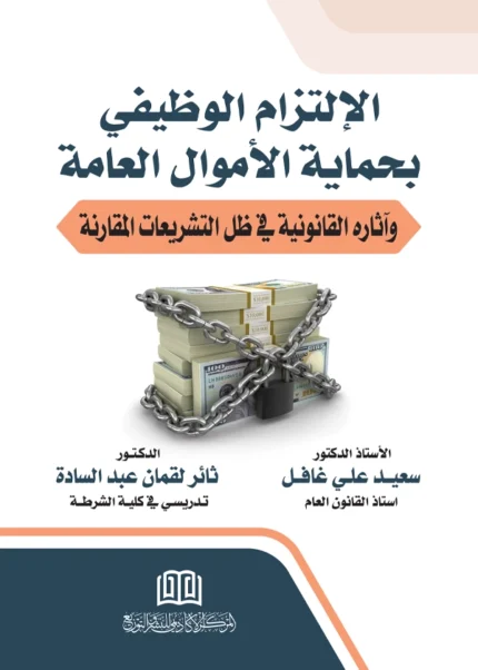 الإلتزام الوظيفي بحماية الأموال العامة وآثاره القانونية في ظل التشريعات المقارنة