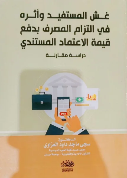 غش المستفيد وأثره فى التزام المصرف بدفع قيمة الاعتماد المستندى