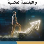 القيادة الاستراتيجية والهندسة العكسية