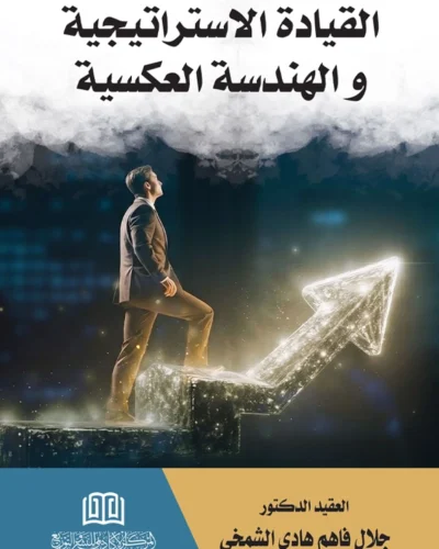 القيادة الاستراتيجية والهندسة العكسية