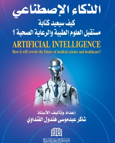الذكاء الإصطناعي: كيف سيعيد كتابة مستقبل العلوم الطبية والرعاية الصحية؟