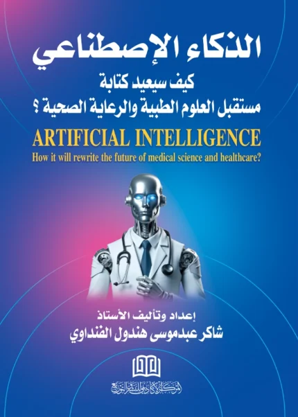 الذكاء الإصطناعي: كيف سيعيد كتابة مستقبل العلوم الطبية والرعاية الصحية؟