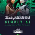 الذكاء الاصطناعي ببساطة
