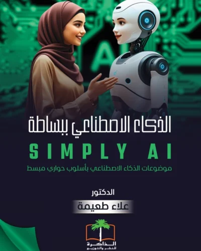 الذكاء الاصطناعي ببساطة